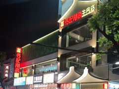 门面-潮发潮汕牛肉店(永庆坊店)