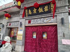 -惠宾饭庄(中山路店)