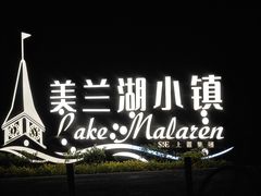 -美兰湖景区