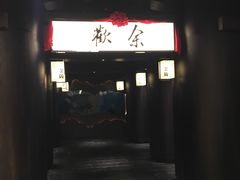 门面-余欢领鲜火锅(新街口店)