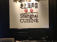 -老上海弄堂菜馆(恒基名人购物中心店)