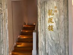 -香港龙凤楼(巨鹿路洋房店)