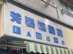 -芳婆糕团店(王府大街店)