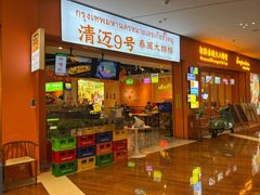 -清迈9号泰国大排档(富兴店)
