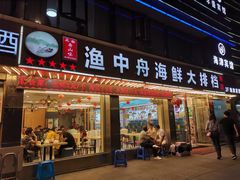 -渔中舟海鲜大排档(普陀沈家门店)