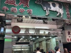 门面-义顺牛奶公司(庇利金街店)