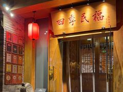 -四季民福烤鸭店(望京南湖东园店)