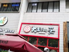 门面-大王油茶(二厂文创公园店)