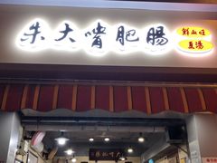 门面-朱大嘴肥肠血旺(福字街店)