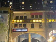 门面-巴依老爷新疆美食(望京小街店)