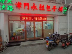 -津门永胜包子铺(哈尔滨道总店)