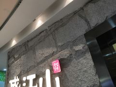 门面-韩盛·盛江山自助料理(沈辽路万达店)
