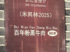 -百年粉蒸牛肉