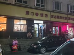 -满口香饭店