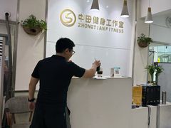 -中田健身工作室(东园店)