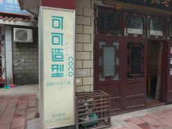 -可可丽舍