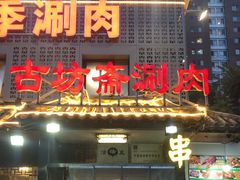 门面-马记伊源斋涮肉·清真菜(百子湾店)