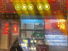 -老北京胡同味道二荤铺(酒仙桥店)