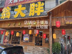 -翁大胖媽媽菜(银海店)