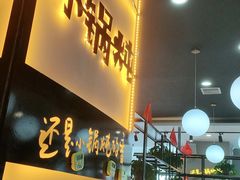 门面-二十一分小锅炖(中心店)
