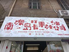 门面-南澳岛打卡果汁冰公司
