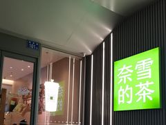 -奈雪的茶(汇一城pure店)