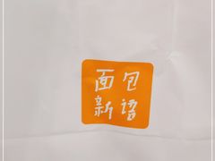 -BreadTalk面包新语·烘焙蛋糕(领展购物广场店)