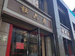 门面-杜六房(大沽路店)