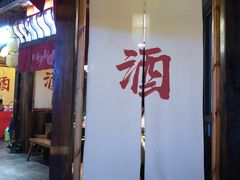 门面-先启半步颠小酒馆(白麓里店)