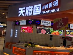 门面-天府国麻辣香锅(黄岛永旺店)