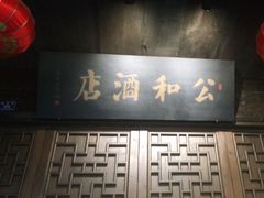 门面-公和酒店