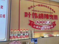 -叶伟胡辣壳面(两路口店)