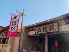 -镇北堡西部影城