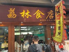 -荔林食店(西华路店)