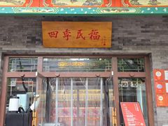 -四季民福烤鸭店(王府井东安门店)