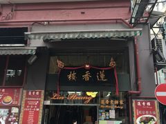 门面-香港蓮香樓(上環店)