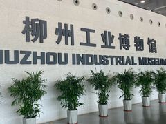 -柳州工业博物馆