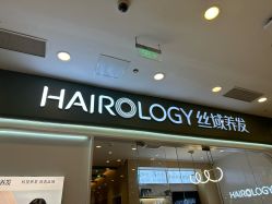 -丝域养发馆