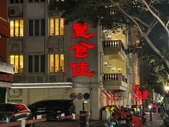 -惠食佳(滨江大公馆店)