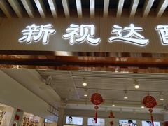 -新视达眼镜店·蔡司·依视路(名镜苑店)