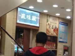 -王興記(中山路店)