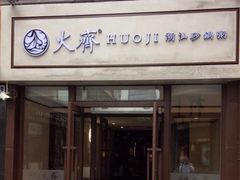 门面-火齐潮汕砂锅粥(五道口店)