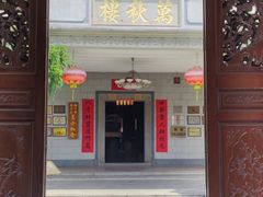门面-万秋楼