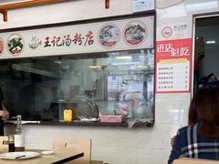 -王记汤粉店(景田店)