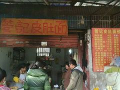 门面-管记皮肚面
