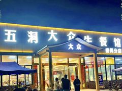 -五洞大众牛餐馆(番禺分店)
