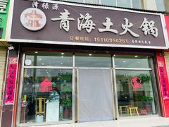 门面-泽禄源·青海土火锅
