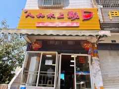 门面-人和水上飘(第一家店)
