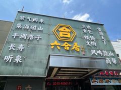 -六合居·邯郸菜·武安菜起源地