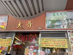 门面-大哥餐厅(西城花园店)